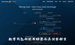 數字錢包的使用場景及其