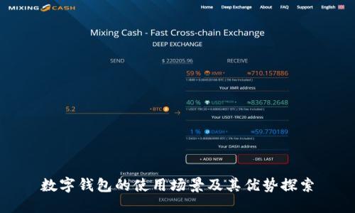 數(shù)字錢包的使用場(chǎng)景及其優(yōu)勢(shì)探索