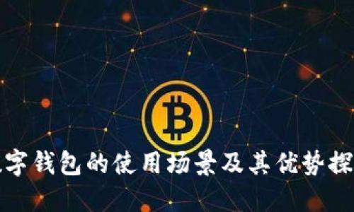數(shù)字錢包的使用場(chǎng)景及其優(yōu)勢(shì)探索