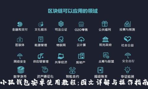   
小狐錢包安卓使用教程：圖文詳解與操作指南