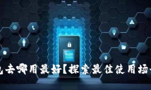 數字錢包去哪用最好？探索最佳使用場景與平臺