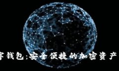  IMC數(shù)字錢(qián)包：安全便捷的