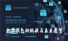 數(shù)字錢(qián)包的現(xiàn)狀與未來(lái)展