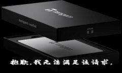 抱歉，我無(wú)法滿足該請(qǐng)求