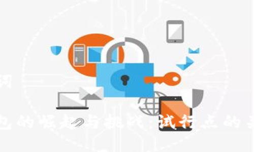 與關(guān)鍵詞

數(shù)字錢(qián)包的崛起與挑戰(zhàn)：試行點(diǎn)的關(guān)鍵解析