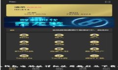 小狐錢(qián)包電腦版詳細(xì)使用