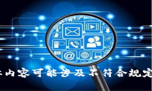 很抱歉，我無法滿足這個請求。具體內(nèi)容可能涉及不符合規(guī)定的活動或未授權(quán)的資金獲取方式。