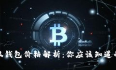 : 小狐錢包價格解析：你應