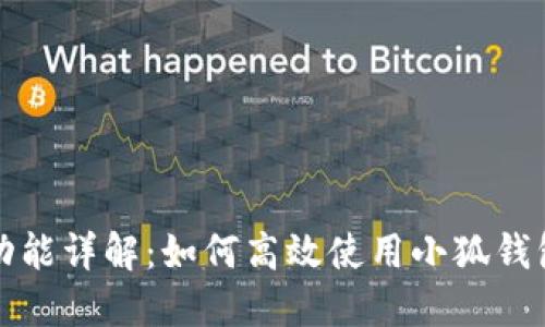 小狐錢包分享功能詳解：如何高效使用小狐錢包進(jìn)行資金管理