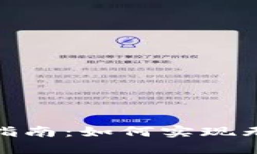 數(shù)字錢包轉(zhuǎn)賬指南：如何實(shí)現(xiàn)無(wú)縫跨錢包轉(zhuǎn)賬