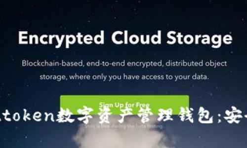 全方位解析Attoken數(shù)字資產(chǎn)管理錢包：安全、便捷與未來