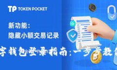 區(qū)塊鏈數(shù)字錢包登錄指南