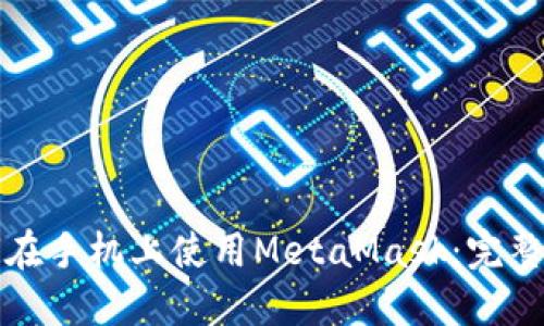 如何在手機(jī)上使用MetaMask：完整指南