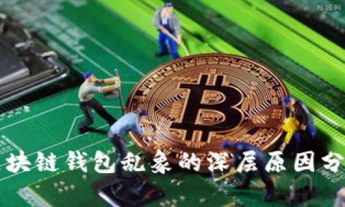 區(qū)塊鏈錢包亂象的深層原因分析