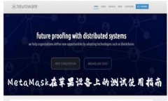 MetaMask在蘋(píng)果設(shè)備上的測(cè)試