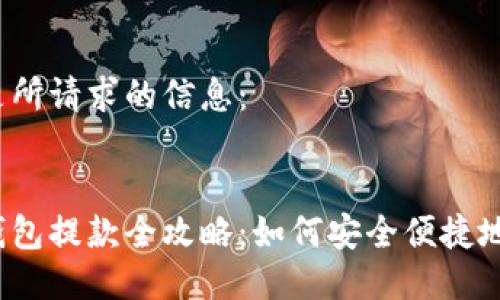 以下是所請求的信息：


數(shù)字錢包提款全攻略：如何安全便捷地提現(xiàn)？