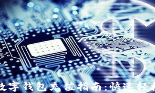 
美團(tuán)數(shù)字錢包充值指南：快速輕松到賬