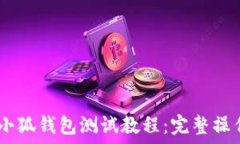   CREO小狐錢包測試教程：