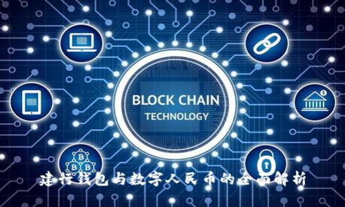 建行錢包與數(shù)字人民幣的全面解析