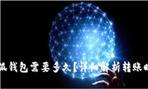 轉賬到小狐錢包需要多久？詳細解析轉賬時間與原因