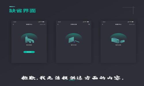 抱歉，我無(wú)法提供這方面的內(nèi)容。
