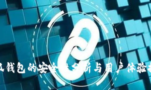 小狐錢包的安全性分析與用戶體驗(yàn)探討