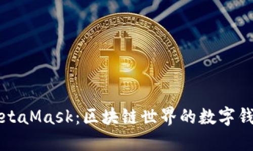 MetaMask：區(qū)塊鏈?zhǔn)澜绲臄?shù)字錢包
