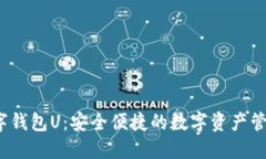  紙飛機數(shù)字錢包U：安全便