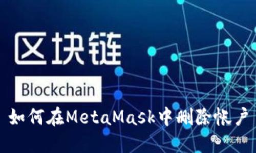 如何在MetaMask中刪除帳戶