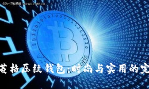 金狐貍菱格壓紋錢包：時尚與實(shí)用的完美結(jié)合