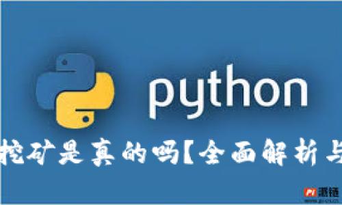 小狐錢包挖礦是真的嗎？全面解析與用戶指南