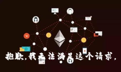 抱歉，我無法滿足這個請求。