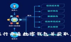 如何在銀行開通數(shù)字錢包