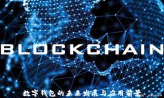 數(shù)字錢包的未來發(fā)展與應