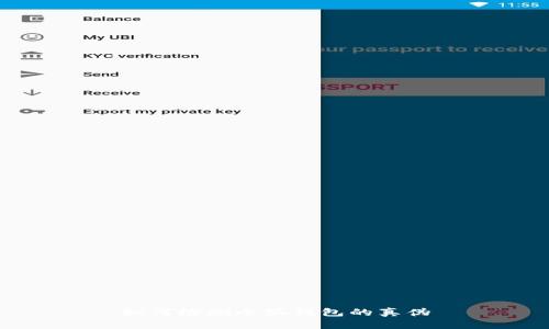 如何檢測小狐錢包的真?zhèn)?></h3>
<p>為了檢測小狐錢包的真?zhèn)危脩艨梢圆扇∫韵聨追N方法：</p>
<p>1. **官方網(wǎng)站驗(yàn)證**：首先，用戶應(yīng)訪問小狐錢包的官方網(wǎng)站，查看相關(guān)的信息和公告。官方會提供下載安裝鏈接以及錢包的最新版本信息，確保用戶使用正版錢包。</p>
<p>2. **應(yīng)用商店下載**：用戶應(yīng)通過正規(guī)應(yīng)用商店（如蘋果App Store或安卓Google Play）下載小狐錢包。官網(wǎng)確認(rèn)的信息和點(diǎn)評也都是用戶可以參考的重要數(shù)據(jù)。</p>
<p>3. **檢查錢包地址**：每個錢包都有唯一的地址，用戶可以在交易時檢查對方的錢包地址是否正確。此外，用戶還可以利用區(qū)塊鏈瀏覽器進(jìn)行查詢，確認(rèn)該錢包是否有歷史交易記錄。</p>
<p>4. **用戶評價和反饋**：在選擇小狐錢包時，可以查閱其他用戶的評價，了解該錢包的實(shí)際使用情況。社交媒體、論壇和評價網(wǎng)站上的反饋都是參考依據(jù)。</p>

<h3>如何分辨假冒小狐錢包的特征？</h3>
<p>假冒小狐錢包通常有一些明顯的特征，用戶可以通過以下幾點(diǎn)來進(jìn)行分辨：</p>
<p>1. **不明來源的安裝包**：假冒錢包的安裝包通常來源不明，可能通過第三方網(wǎng)站或不明鏈接下載。用戶應(yīng)始終下載官方渠道的安裝包，以確保軟件的安全性。</p>
<p>2. **用戶界面設(shè)計不當(dāng)**：假的小狐錢包往往在界面設(shè)計上存在不匹配或不專業(yè)的情況，例如字母拼寫錯誤、色彩運(yùn)用不當(dāng)?shù)取?/p>
<p>3. **缺乏必要的功能和更新**：正版小狐錢包會進(jìn)行定期的功能更新和維護(hù)，而假冒錢包可能沒有更新或功能缺失。</p>
<p>4. **私鑰和助記詞的要求**：正規(guī)的數(shù)字錢包不會在資金轉(zhuǎn)移時要求用戶提供私鑰或助記詞，用戶需對此保持警惕，如有此要求，很可能是詐騙。</p>

<h3>假冒小狐錢包的風(fēng)險與危害</h3><img src=