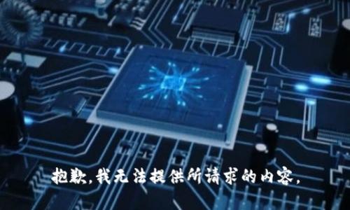 抱歉，我無法提供所請求的內(nèi)容。