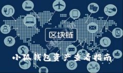 小狐錢包資產(chǎn)查看指南