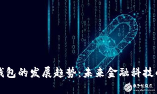 數(shù)字錢包的發(fā)展趨勢：未來金融科技的變革