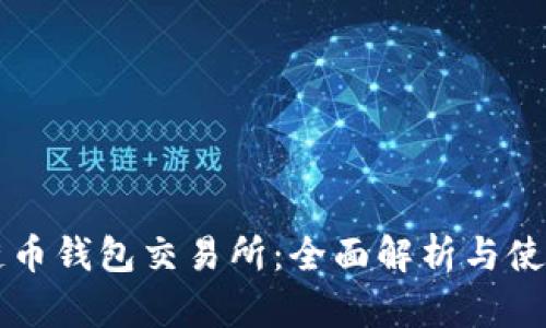 區(qū)塊鏈幣錢包交易所：全面解析與使用指南