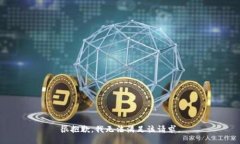 很抱歉，我無法滿足該請