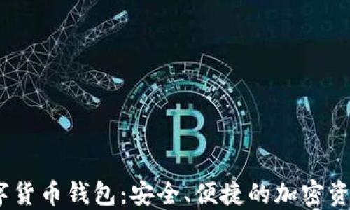 
APENFT數(shù)字貨幣錢包：安全、便捷的加密資產(chǎn)管理工具