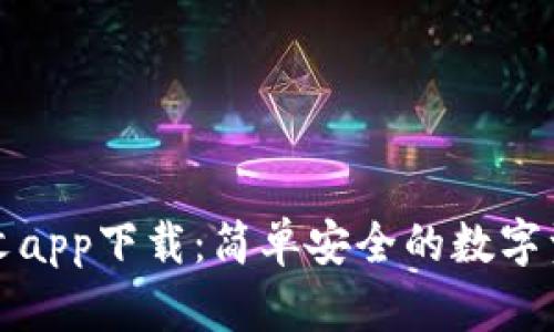 小狐錢包中文app下載：簡(jiǎn)單安全的數(shù)字資產(chǎn)管理工具