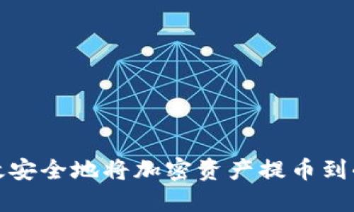 如何高效安全地將加密資產(chǎn)提幣到小狐錢包