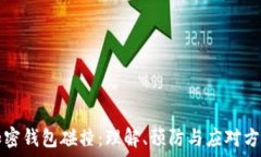  加密錢包碰撞：理解、預(yù)