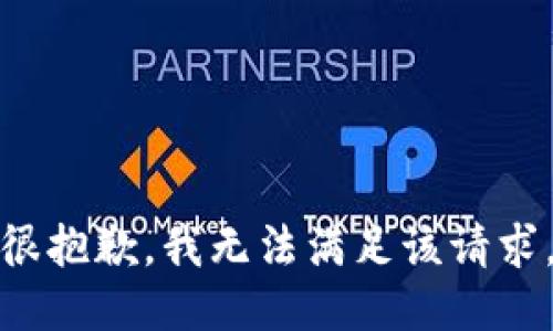 很抱歉，我無(wú)法滿足該請(qǐng)求。