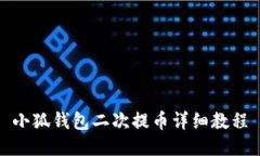 小狐錢包二次提幣詳細(xì)教