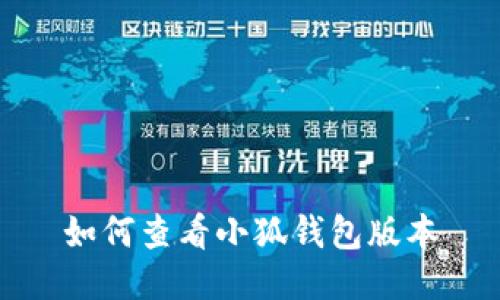 如何查看小狐錢包版本
