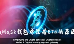 MetaMask錢包中沒有ETH的原因