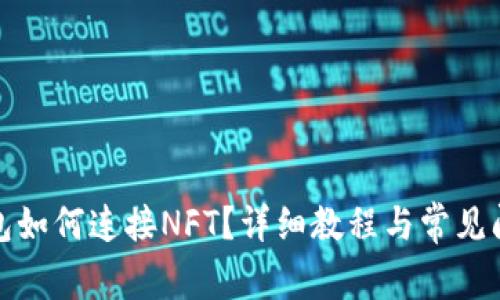 小狐錢包如何連接NFT？詳細(xì)教程與常見問題解答