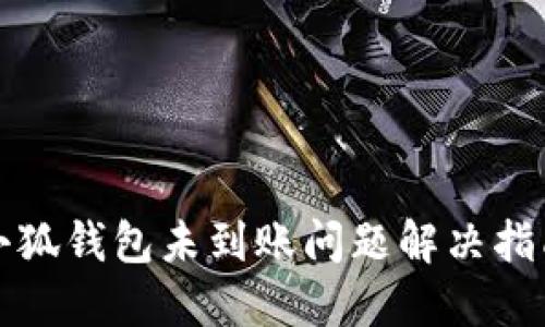 小狐錢包未到賬問題解決指南